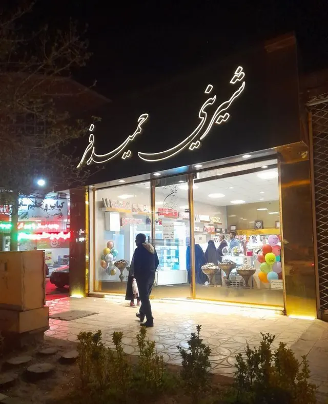 کیک و شیرینی حمید فر