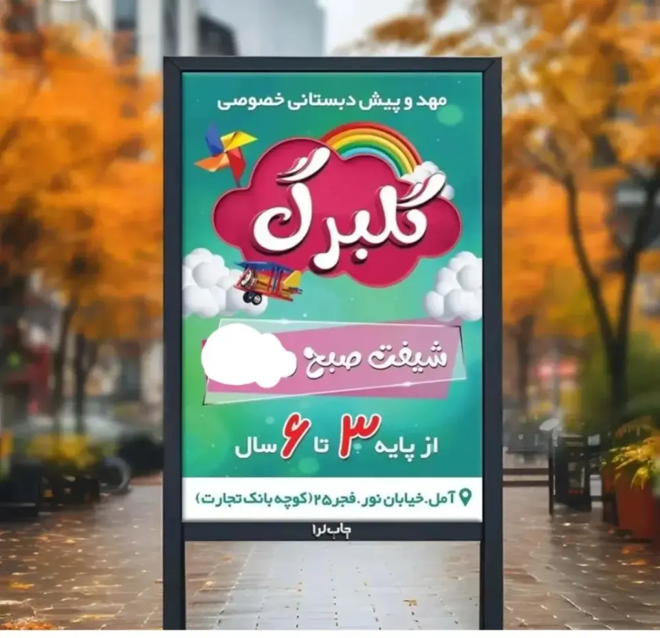 مهد و پیش دبستانی گلبرگ آمل