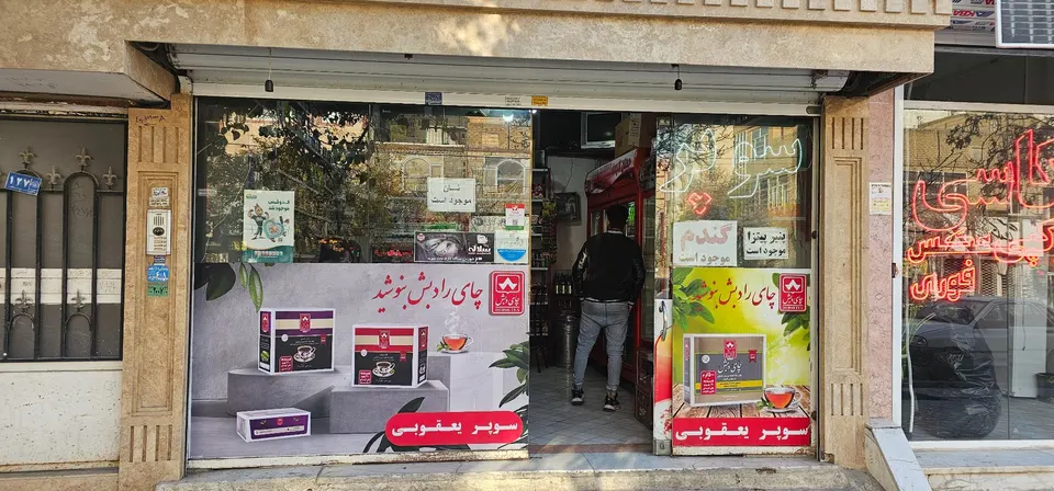 سوپر مارکت آزاد