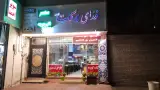 رستوران برکات الزهرا