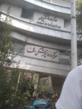 درمانگاه دندانپزشکی شفا