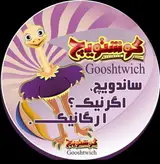 گوشتویچ