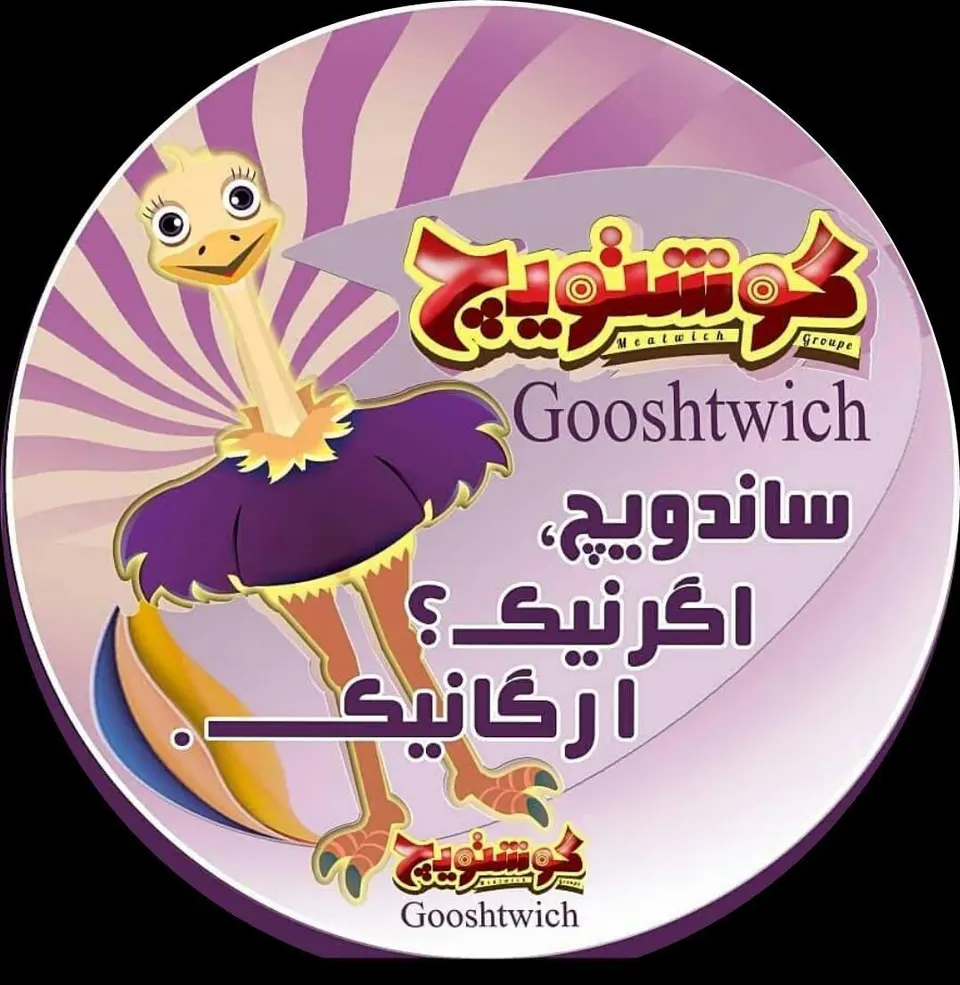 گوشتویچ