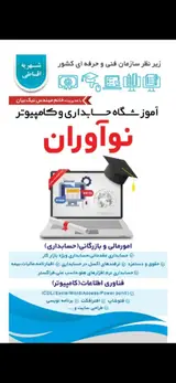 آموزشگاه فنی و حرفه ای نوآوران(امور مالی و بازرگانی و فن آوری اطلاعات)