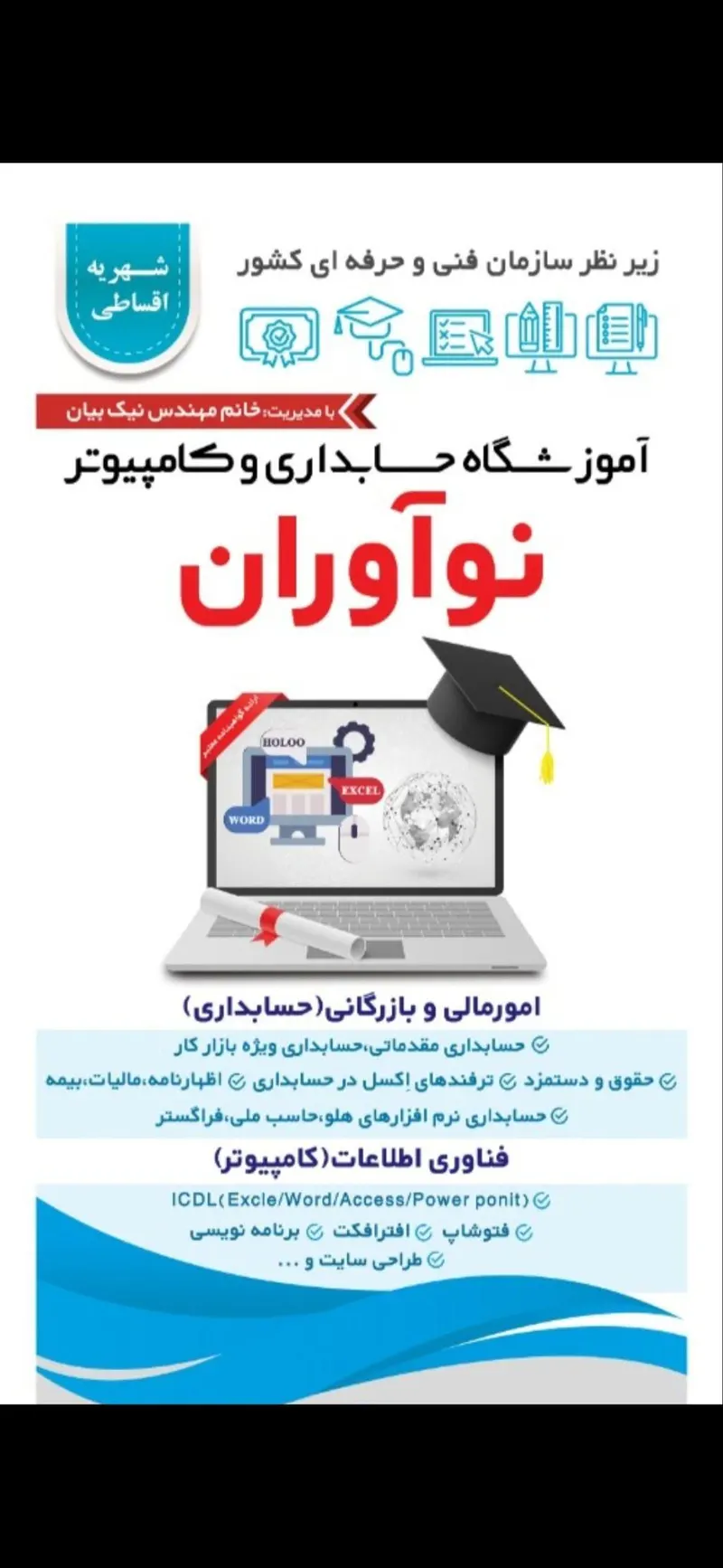 آموزشگاه فنی و حرفه ای نوآوران(امور مالی و بازرگانی و فن آوری اطلاعات)