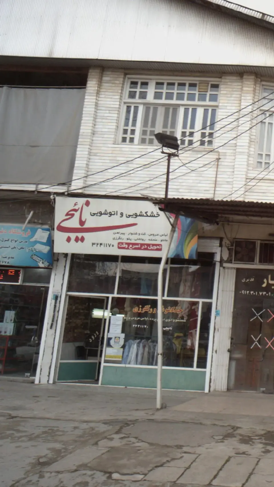خشکشویی و اتوشویی نائیجی