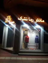 مانتو رمانتیک