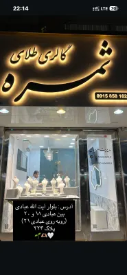 گالری طلای ثمره