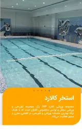 استخر و باشگاه ورزشی کالارد