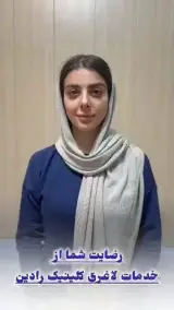 مرکز لیزر و کلینیک زیبایی و لاغری رادین