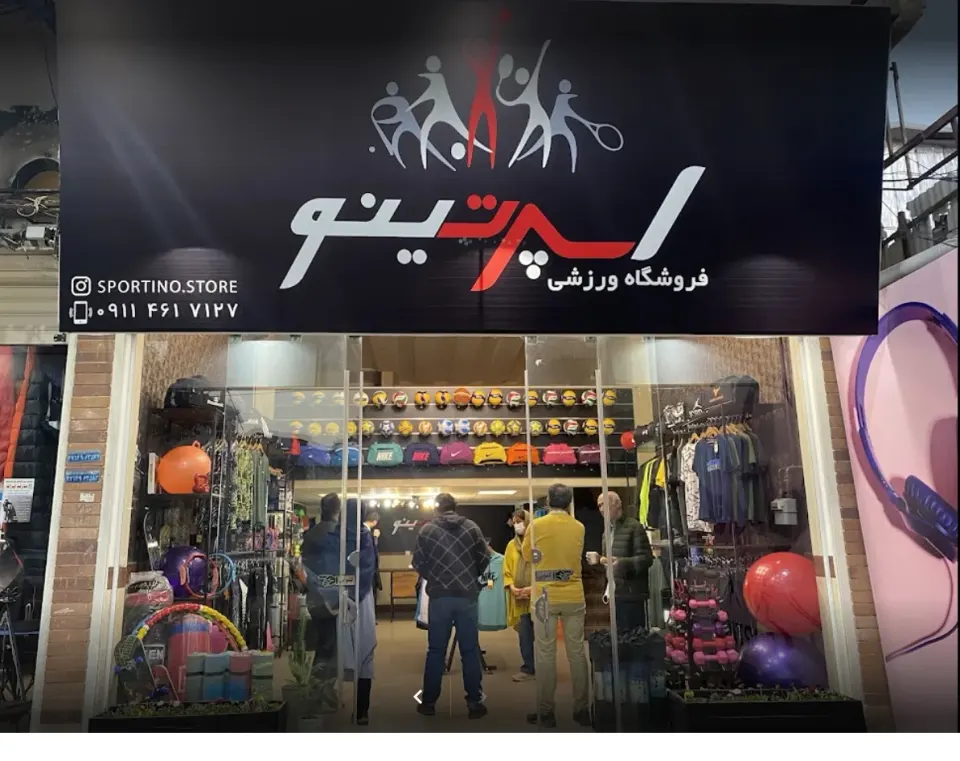 لوازم ورزشی اسپرتینو بابل