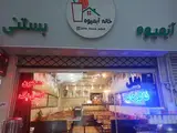 خانه آبمیوه