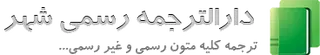 دارالترجمه رسمی شهر(621)