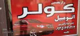مرکز تخصصی کولر اتومبیل رحمتی