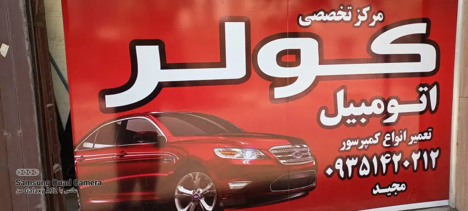مرکز تخصصی کولر اتومبیل رحمتی