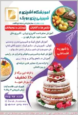 آموزشگاه آشپزی و شیرینی پزی بورِک