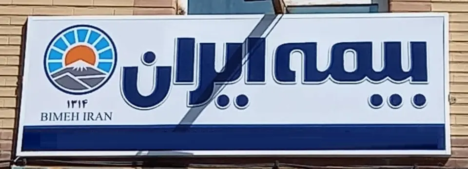 نمایندگی بیمه ایران کد 20954