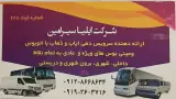 شرکت مسافربری ایلیا سیر امین