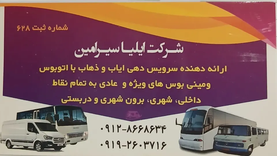 شرکت مسافربری ایلیا سیر امین