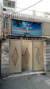 خانه معلم استان بوشهر
