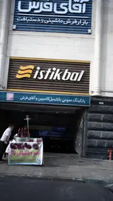 آقای فرش