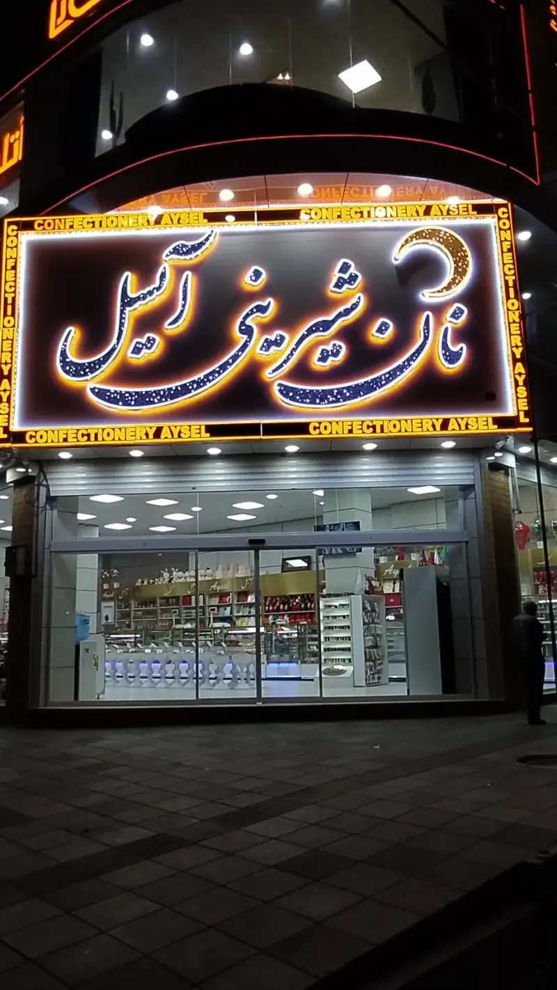 نان شیرینی آیسل