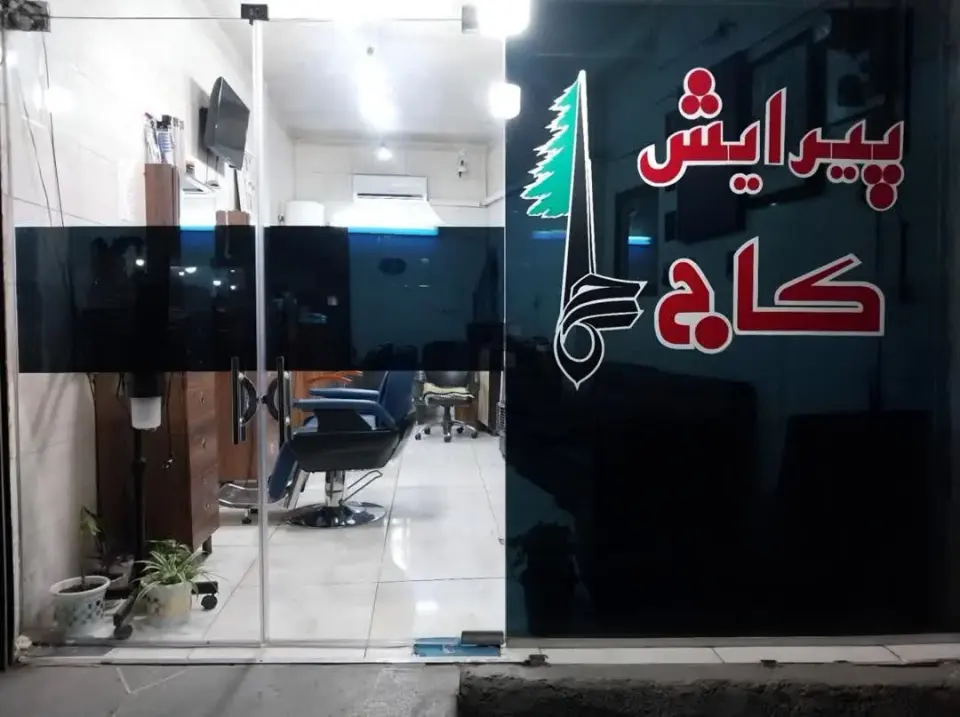 آرایشگاه مردانه کاج
