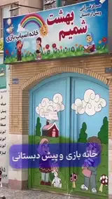 مهد و پیش دبستانی شمیم بهشت