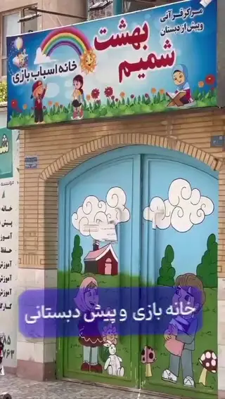 مهد و پیش دبستانی شمیم بهشت