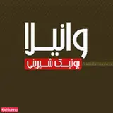 شیرینی فروشی وانیلا