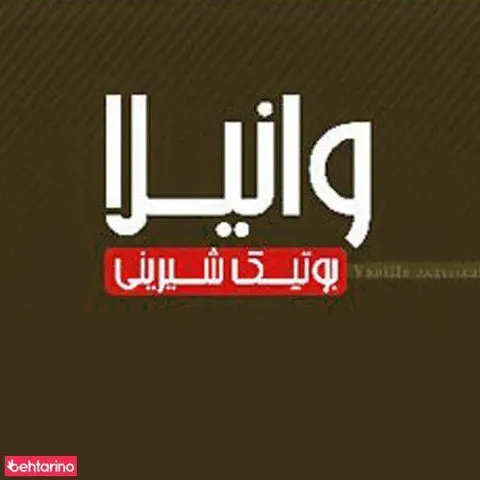 شیرینی فروشی وانیلا