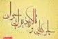 چلوکبابی جوان رسالت