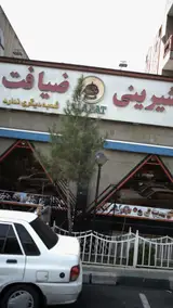 شیرینی ضیافت