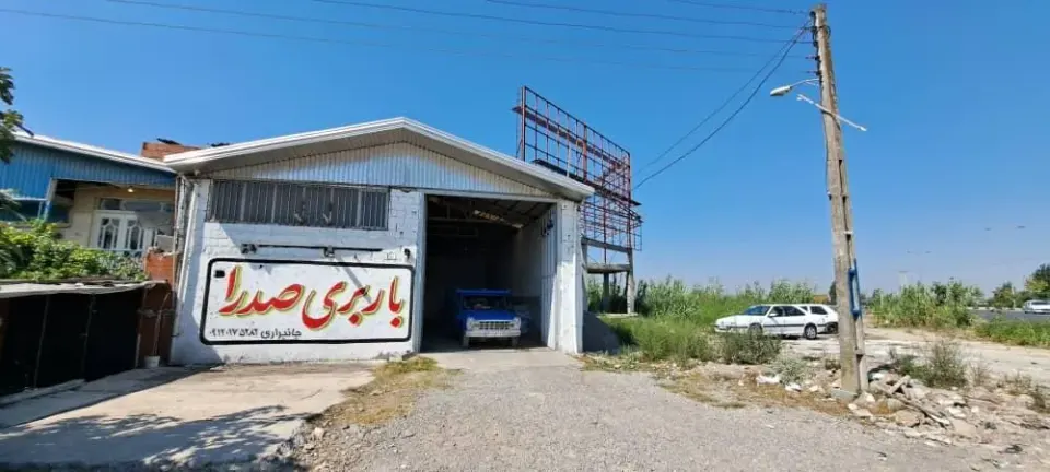 باربری صدرا بابل