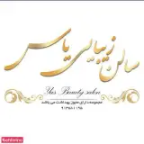 مرکز اپیلاسیون و سالن زیبایی یاس
