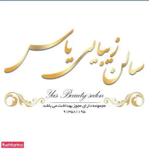 مرکز اپیلاسیون و سالن زیبایی یاس
