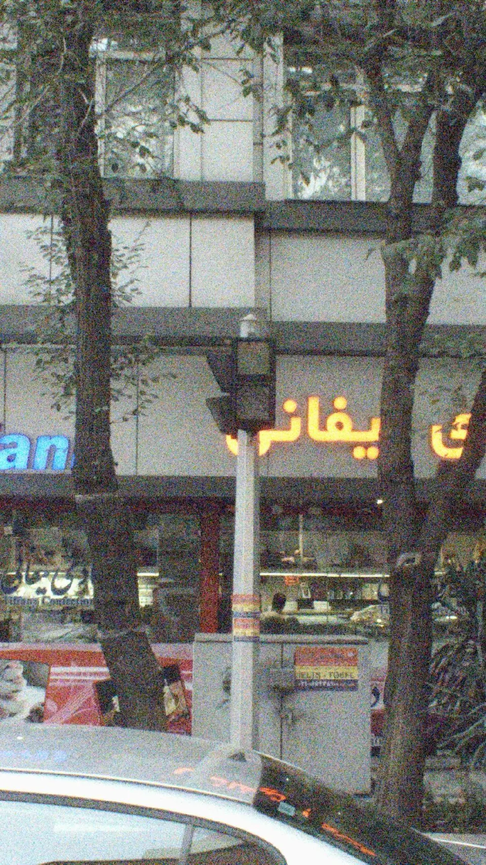 قنادی تیفانی