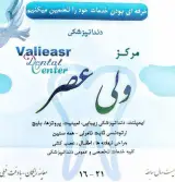 مرکز دندانپزشکی حضرت ولیعصر (عج) ۲ پیروزی