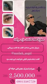 کاشت مژه موقت و لیفت ابرو سالن ندا توکلی