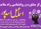 مرکز مشاوره و روانشناسی تخصصی راه سلامت