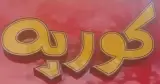 Fast food korpeh