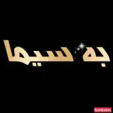 آموزشگاه آرایش به سیما