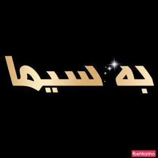 آموزشگاه آرایش به سیما