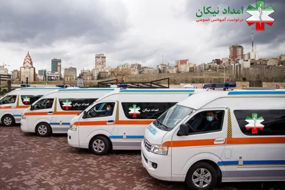 آمبولانس خصوصی امداد نیکان