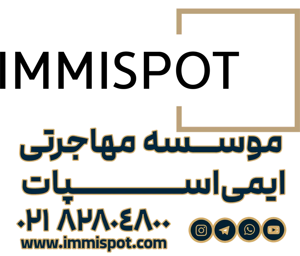 موسسه مهاجرتی ایمی اسپات