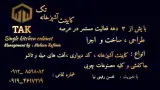 کابینت آشپزخانه تک « رفیعی »