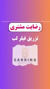 مرکز پوست، زیبایی و لیزر سابرینا