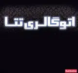 نمایشگاه خودرو تتا