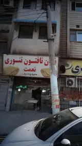 نان تافتون تنوری نعمت