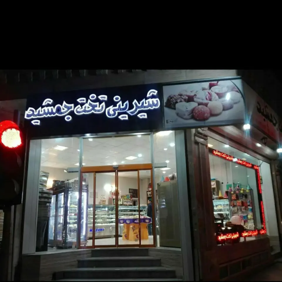 شیرینی تخت جمشید